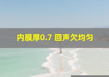 内膜厚0.7 回声欠均匀